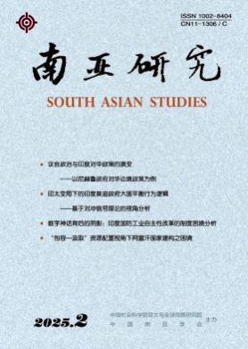 南亚研究杂志